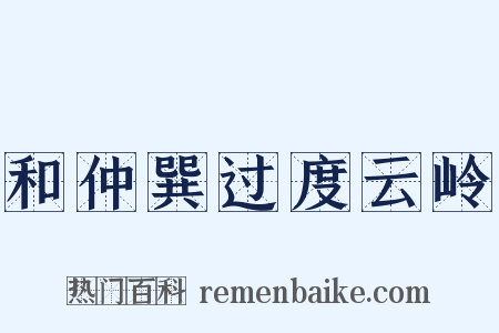 和仲巽过度云岭是什么意思的图片